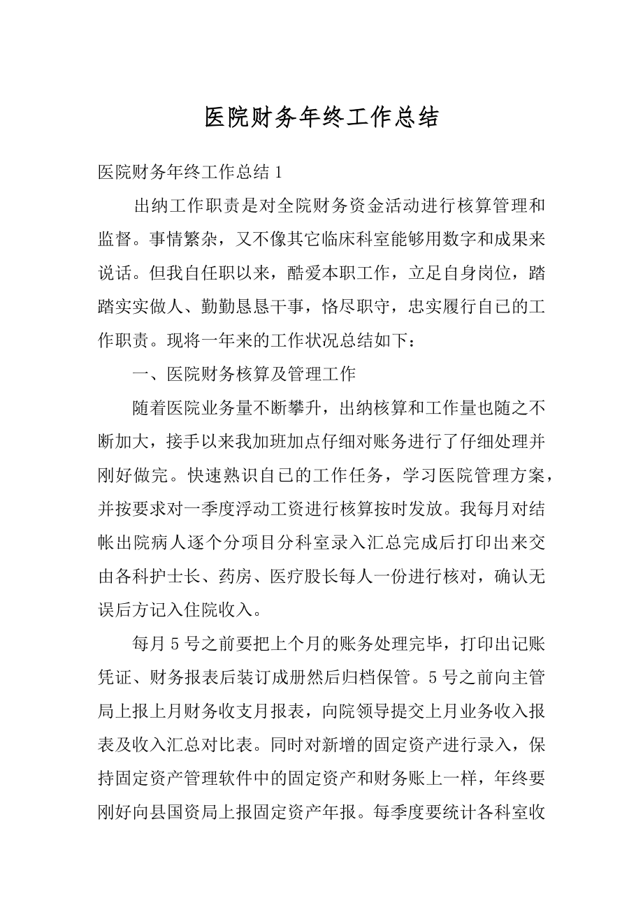 医院财务年终工作总结最新.docx_第1页