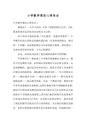 小学数学课改心得体会汇编.docx