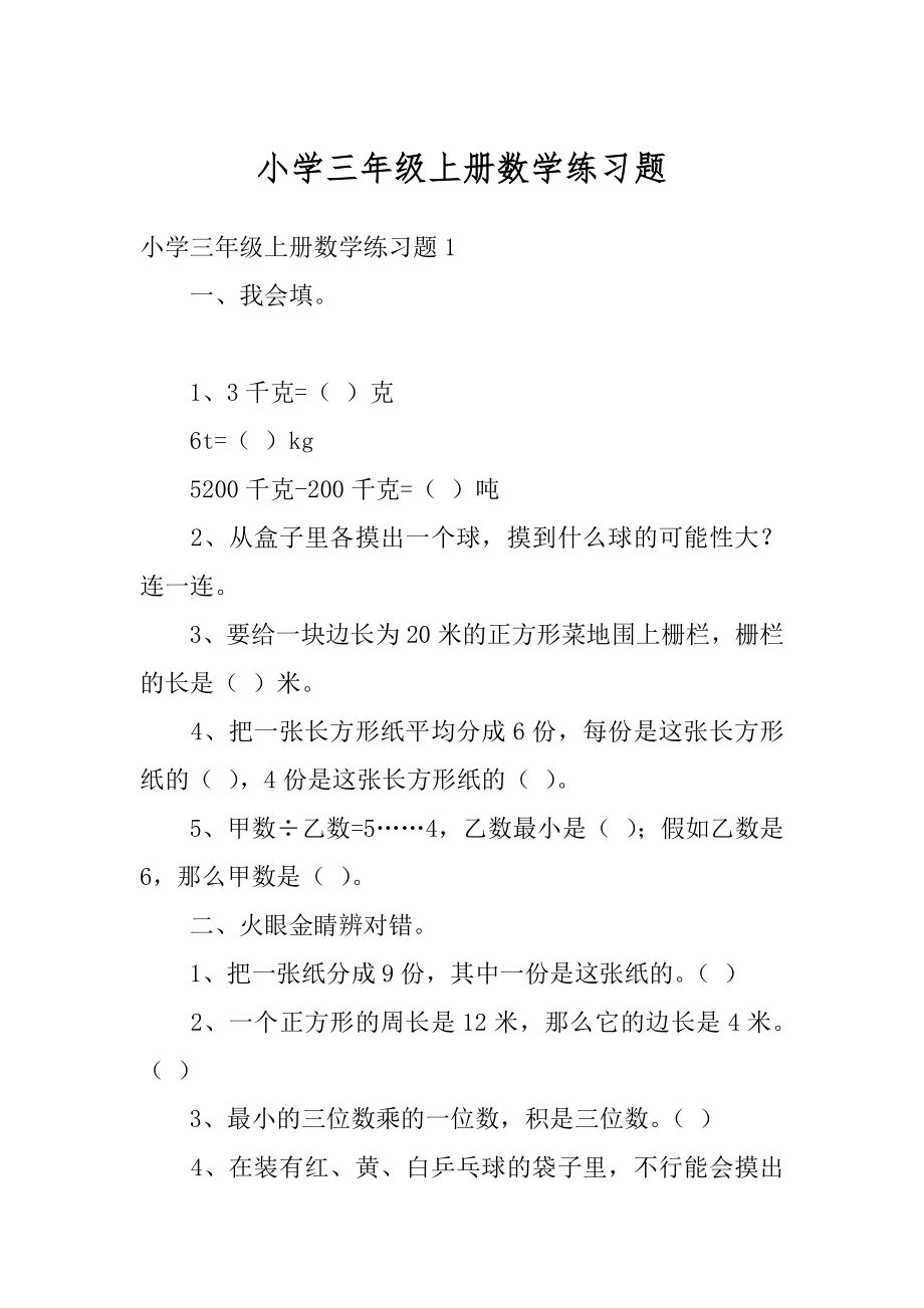 小学三年级上册数学练习题精品.docx_第1页