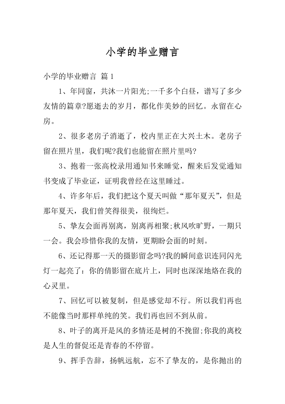 小学的毕业赠言例文.docx_第1页