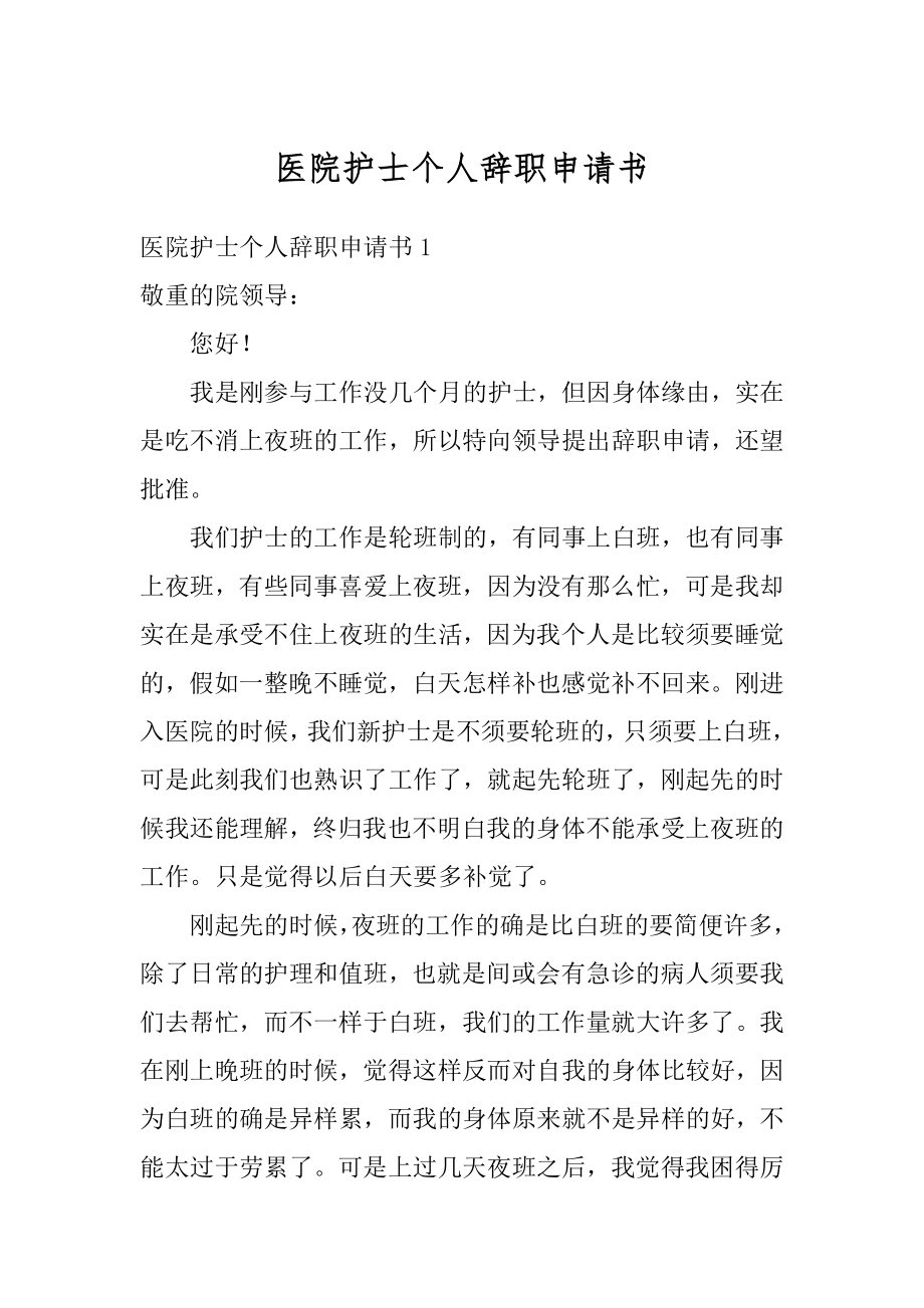 医院护士个人辞职申请书最新.docx_第1页