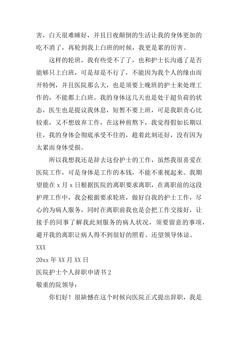 医院护士个人辞职申请书最新.docx_第2页