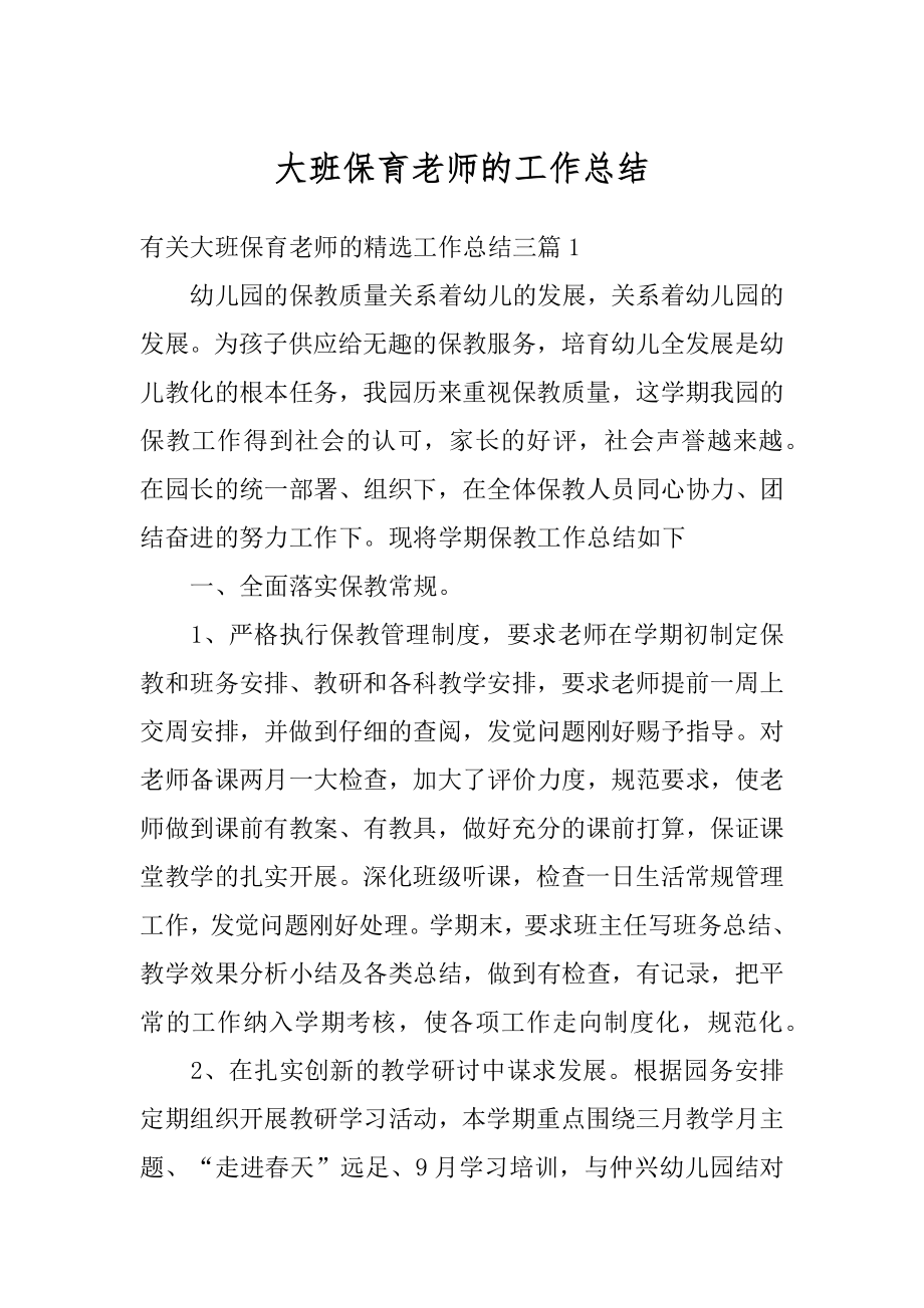 大班保育老师的工作总结精选.docx_第1页