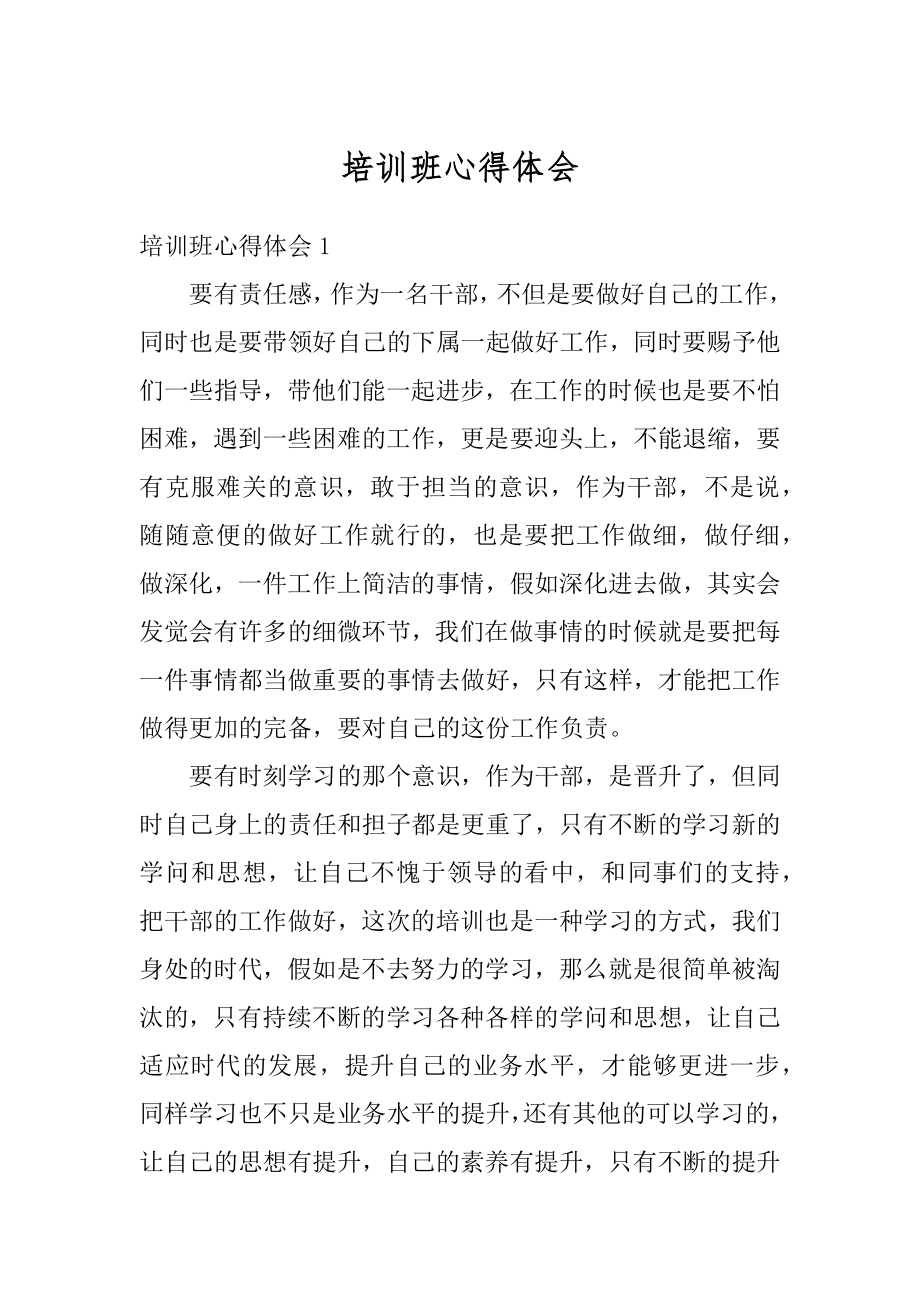 培训班心得体会范本.docx_第1页