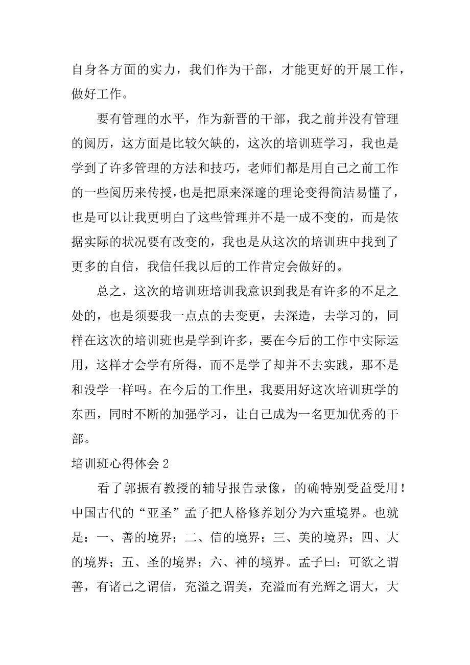 培训班心得体会范本.docx_第2页