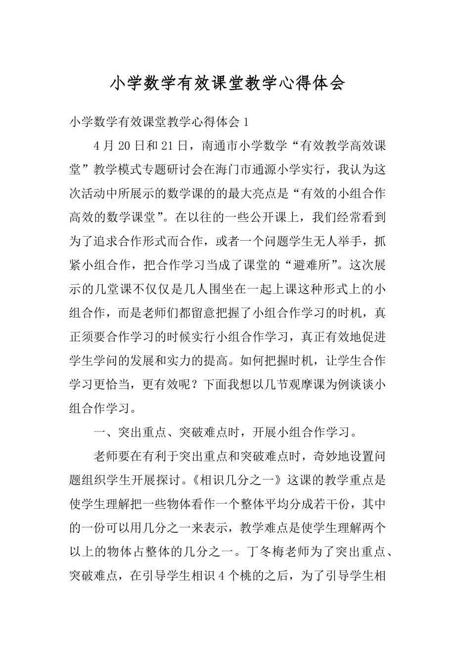 小学数学有效课堂教学心得体会优质.docx_第1页