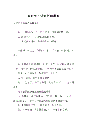 大班元旦语言活动教案最新.docx