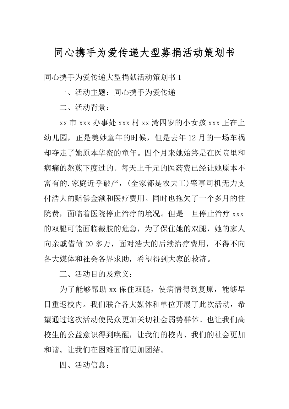 同心携手为爱传递大型募捐活动策划书优质.docx_第1页