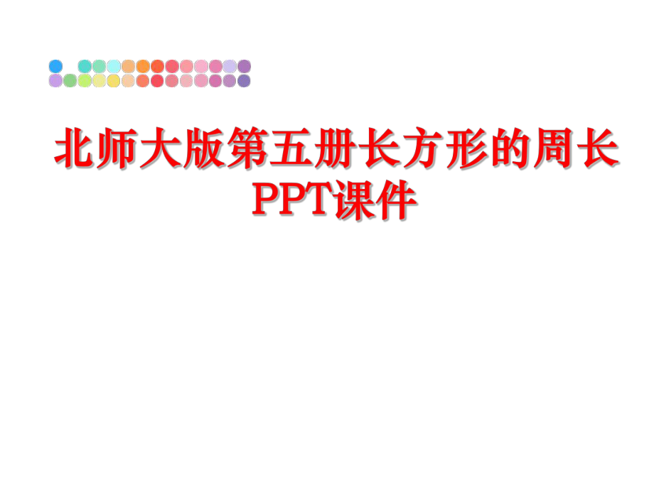 最新北师大版第五册长方形的周长PPT课件幻灯片.ppt_第1页