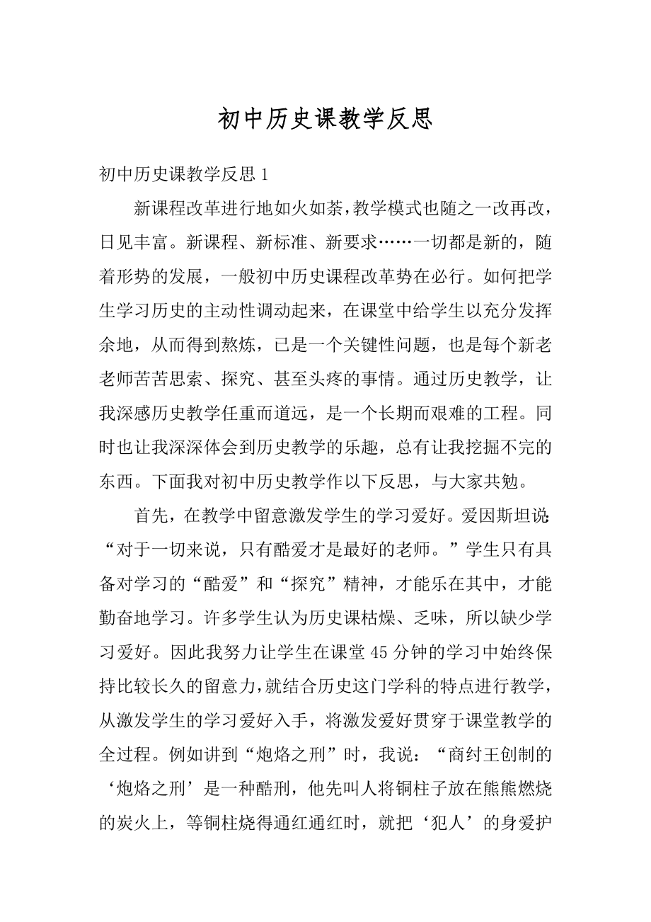 初中历史课教学反思精品.docx_第1页