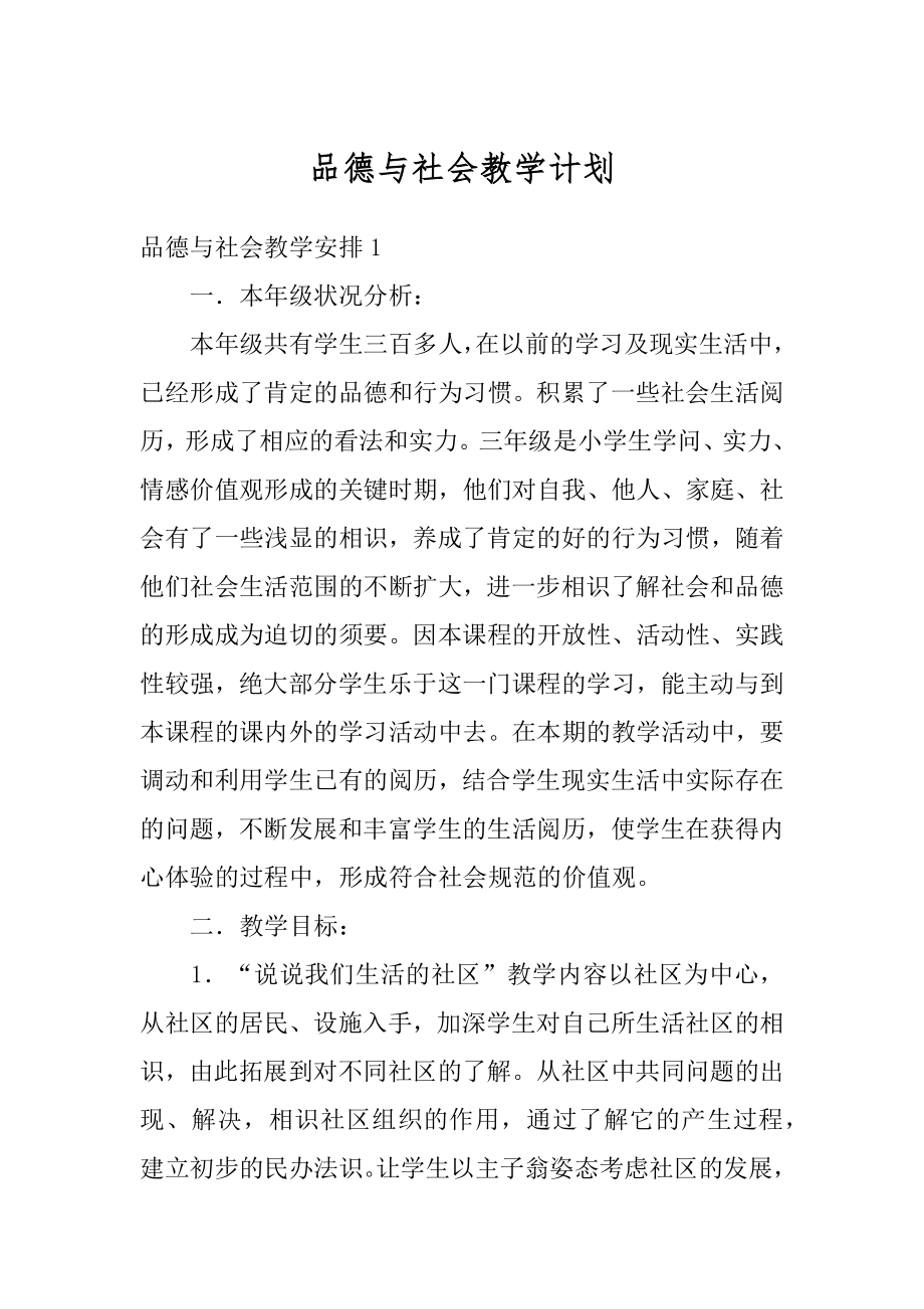 品德与社会教学计划例文.docx_第1页