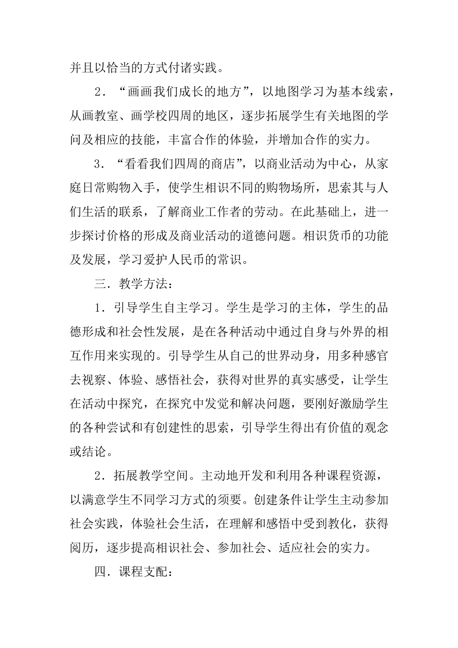 品德与社会教学计划例文.docx_第2页