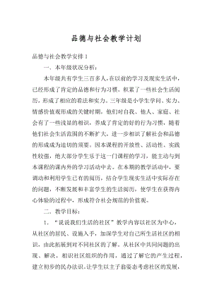 品德与社会教学计划例文.docx