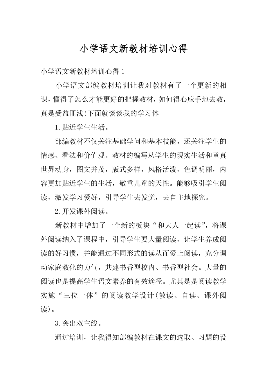 小学语文新教材培训心得范例.docx_第1页