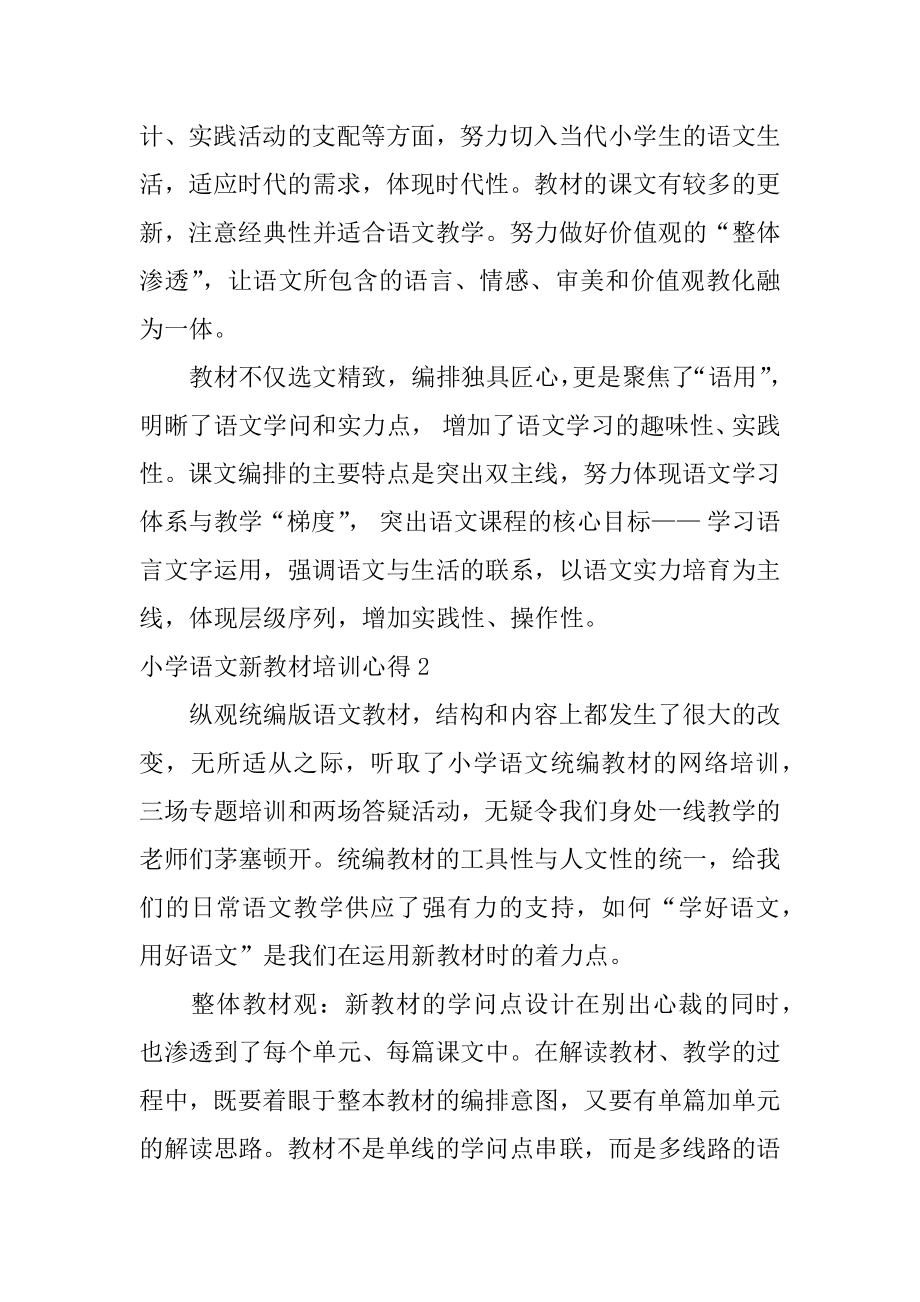 小学语文新教材培训心得范例.docx_第2页