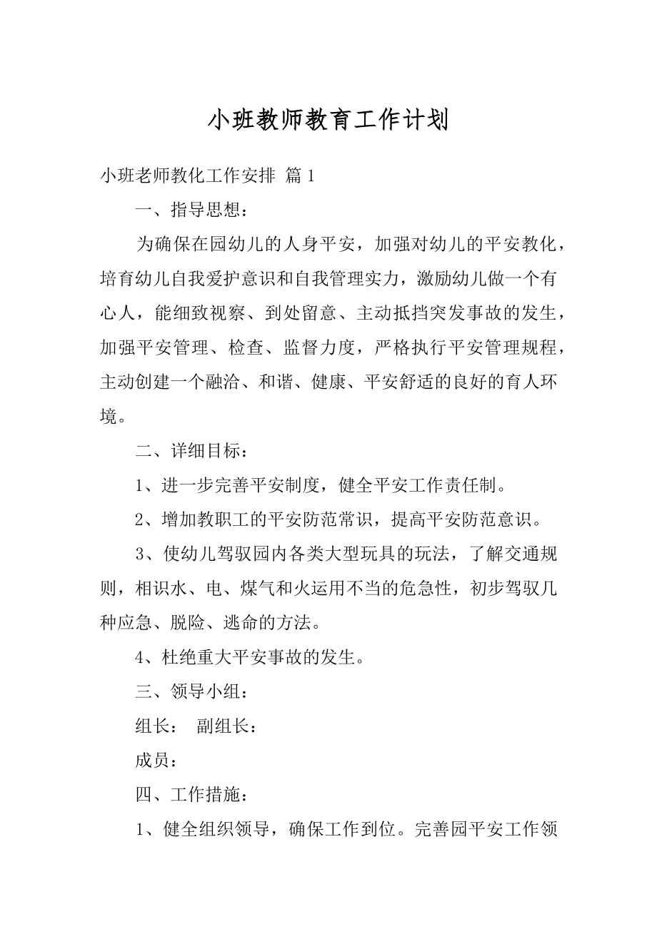 小班教师教育工作计划范文.docx_第1页