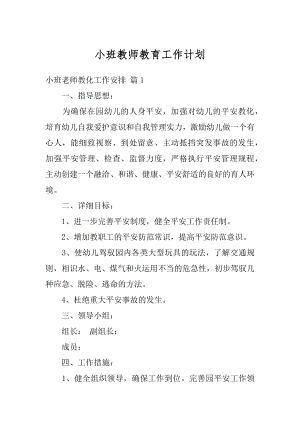 小班教师教育工作计划范文.docx