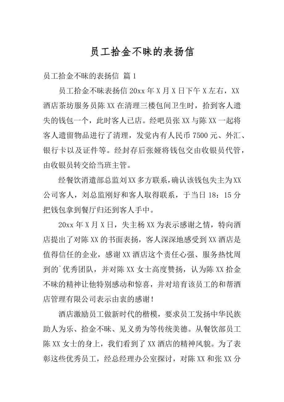 员工拾金不昧的表扬信汇总.docx_第1页