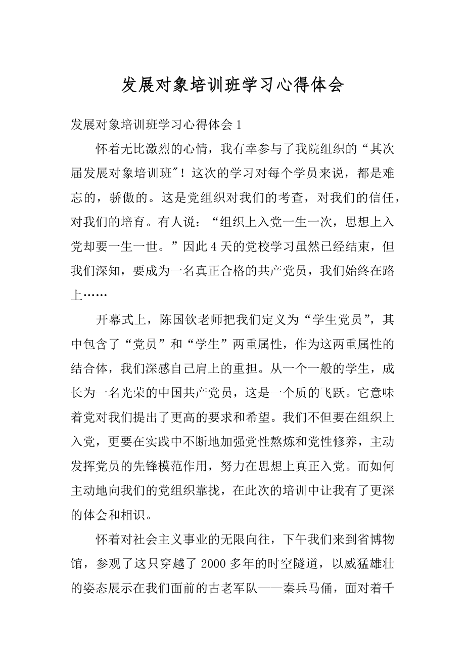 发展对象培训班学习心得体会范本.docx_第1页