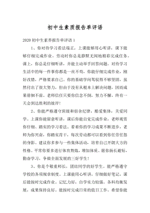 初中生素质报告单评语优质.docx