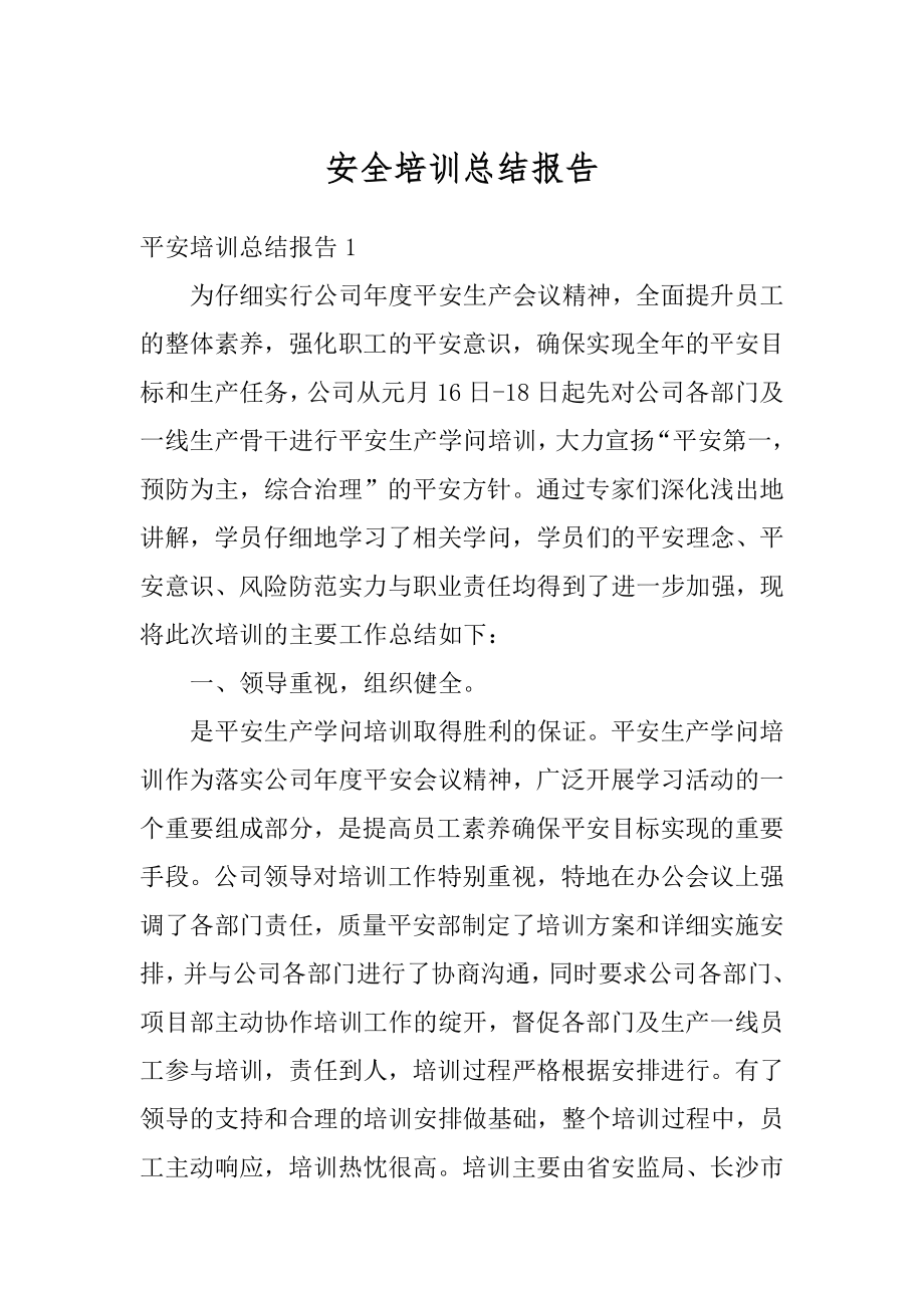 安全培训总结报告范本.docx_第1页