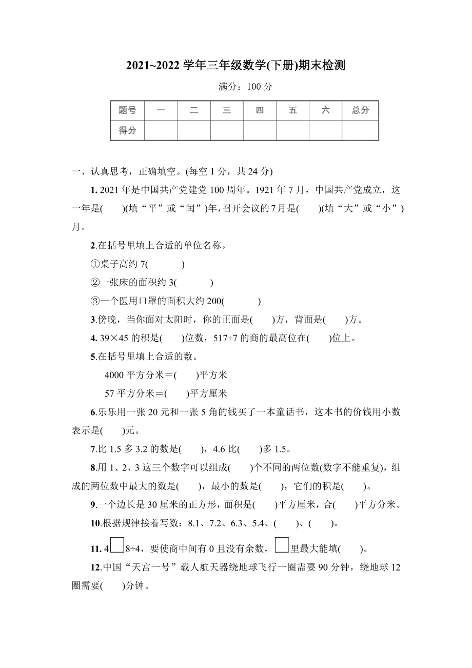 2021~2022学年三年级数学(下册)期末检测及答案.pdf_第1页