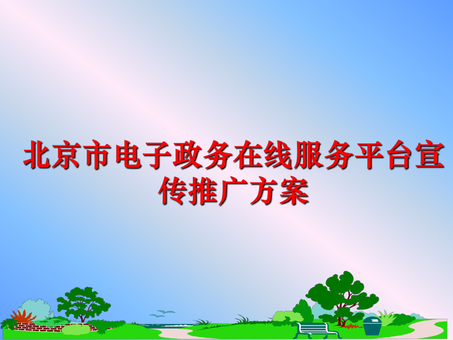 最新北京市电子政务在线服务平台宣传推广方案幻灯片.ppt_第1页