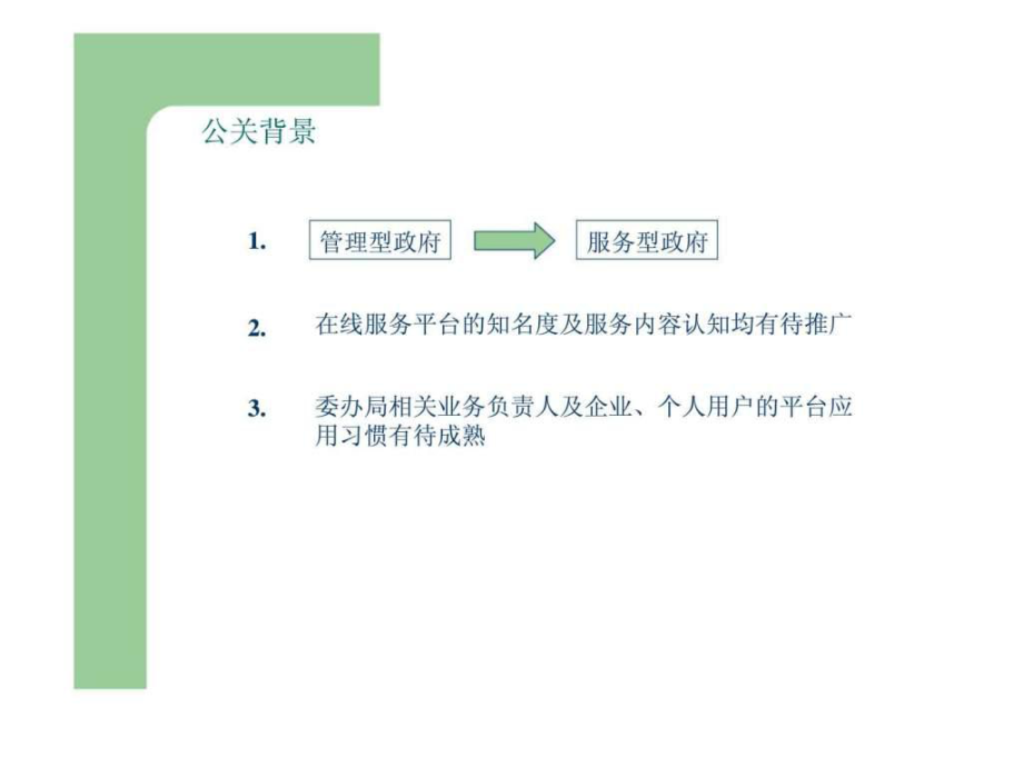 最新北京市电子政务在线服务平台宣传推广方案幻灯片.ppt_第2页