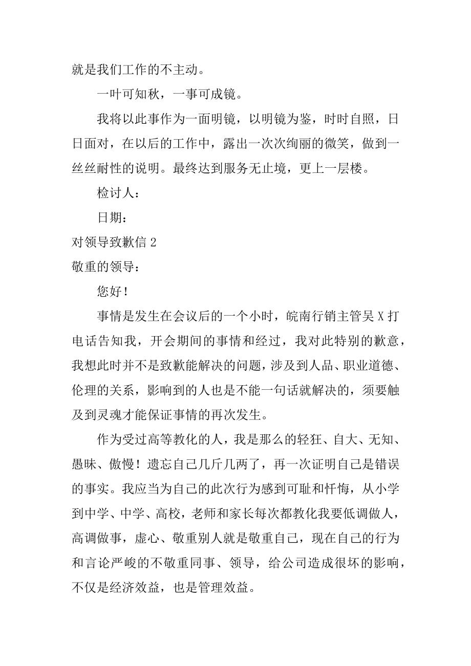 对领导道歉信精选.docx_第2页