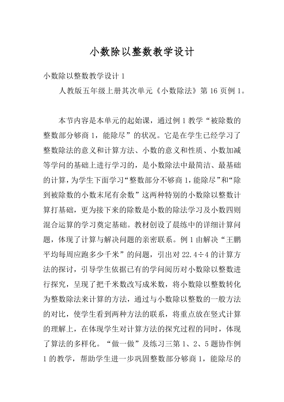 小数除以整数教学设计精选.docx_第1页