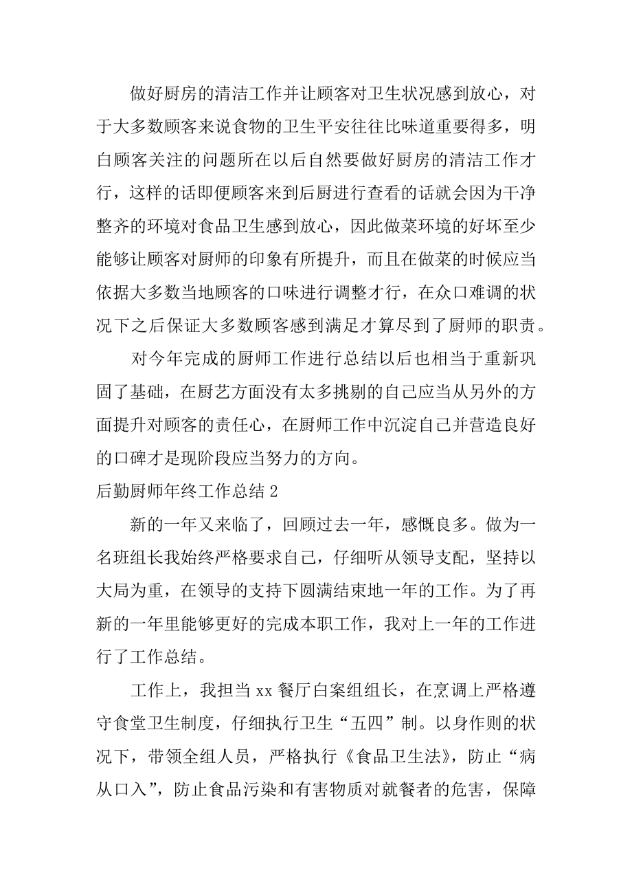 后勤厨师年终工作总结汇编.docx_第2页