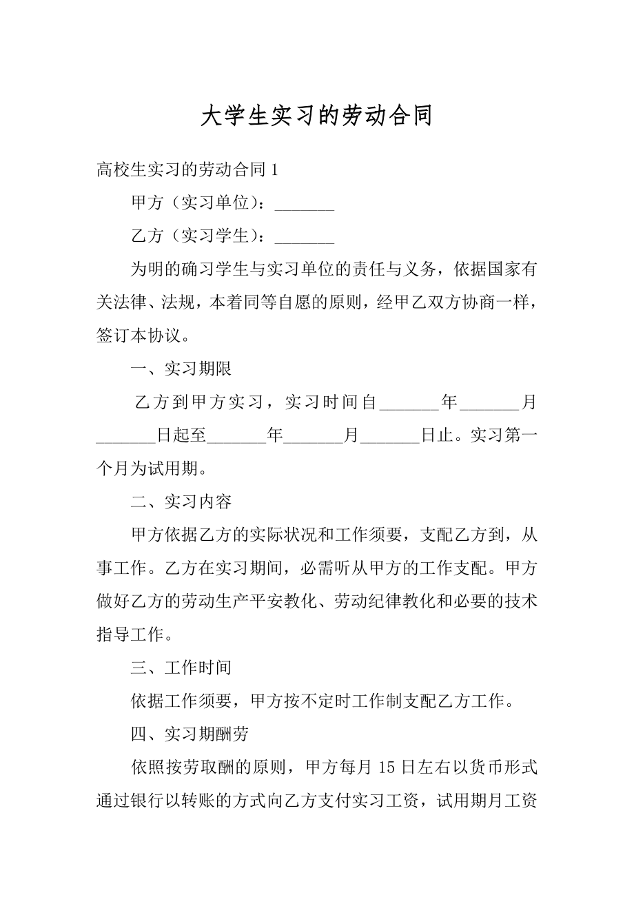 大学生实习的劳动合同汇编.docx_第1页