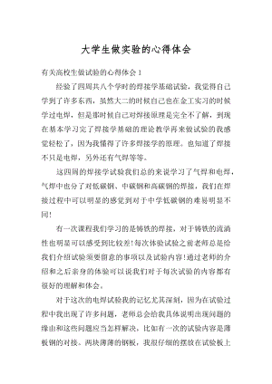 大学生做实验的心得体会汇总.docx