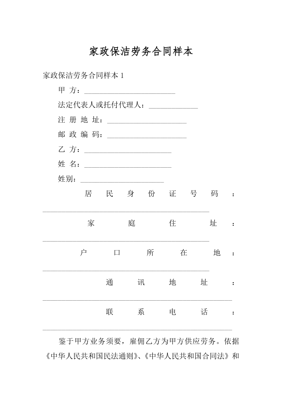 家政保洁劳务合同样本例文.docx_第1页