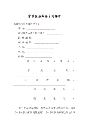 家政保洁劳务合同样本例文.docx