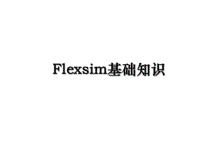 Flexsim基础知识.ppt