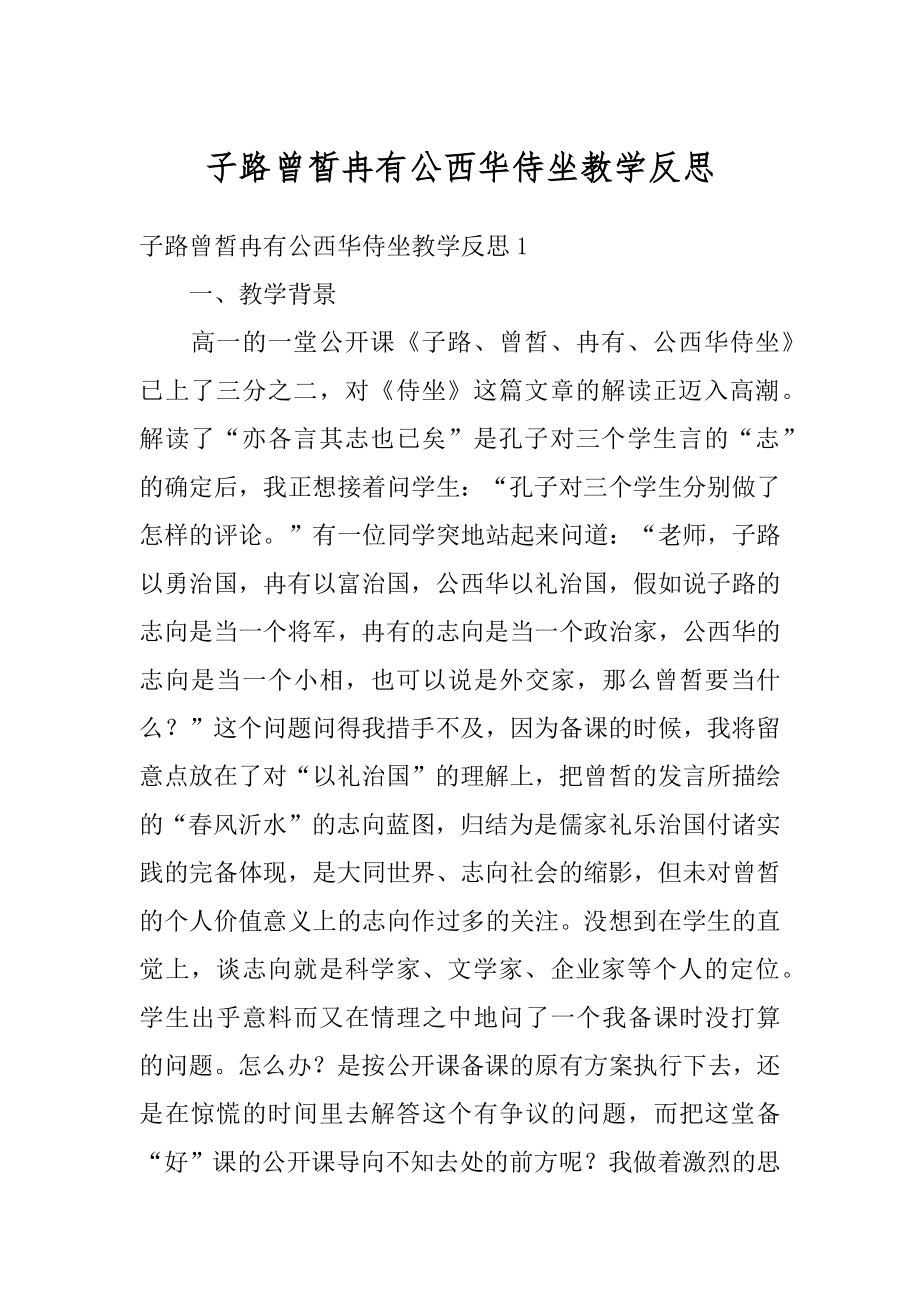 子路曾皙冉有公西华侍坐教学反思汇总.docx_第1页