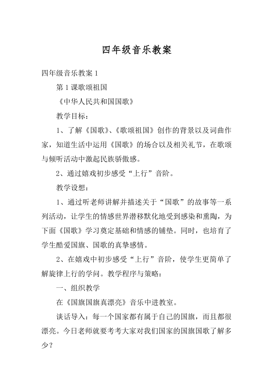 四年级音乐教案精品.docx_第1页