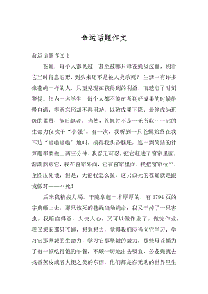 命运话题作文汇编.docx