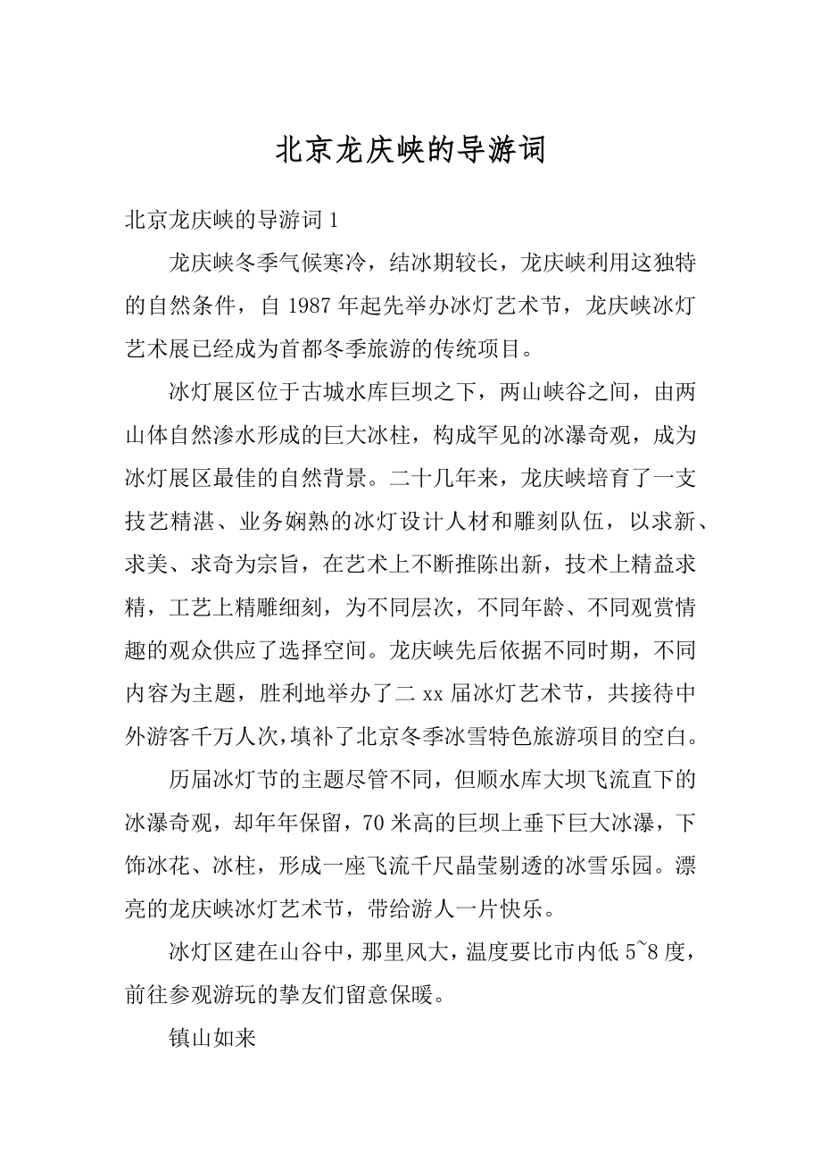 北京龙庆峡的导游词例文.docx_第1页