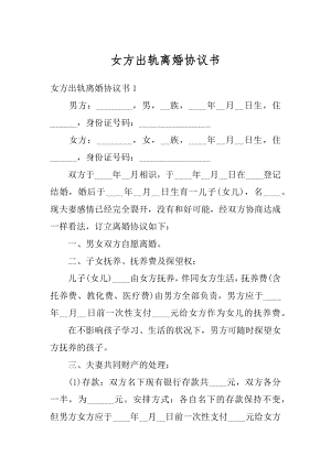 女方出轨离婚协议书例文.docx