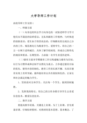 大学导师工作计划汇编.docx