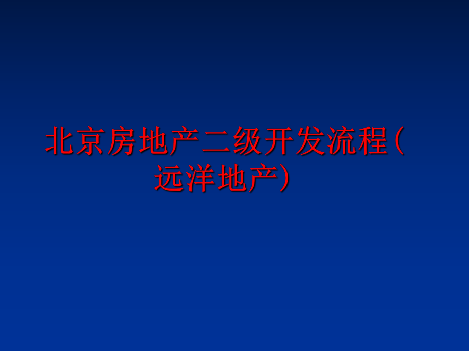 最新北京房地产二级开发流程(远洋地产)幻灯片.ppt_第1页