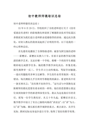 初中教师师德培训总结优质.docx