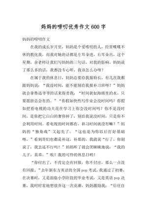 妈妈的唠叨优秀作文600字汇编.docx