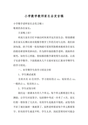 小学数学教师家长会发言稿精品.docx