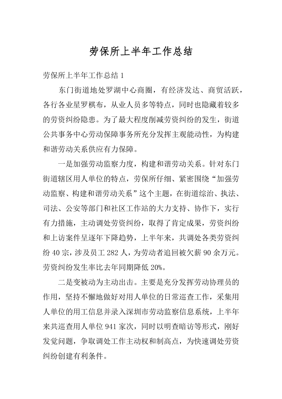 劳保所上半年工作总结优质.docx_第1页