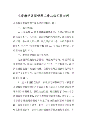 小学教学常规管理工作总结汇报材料汇总.docx