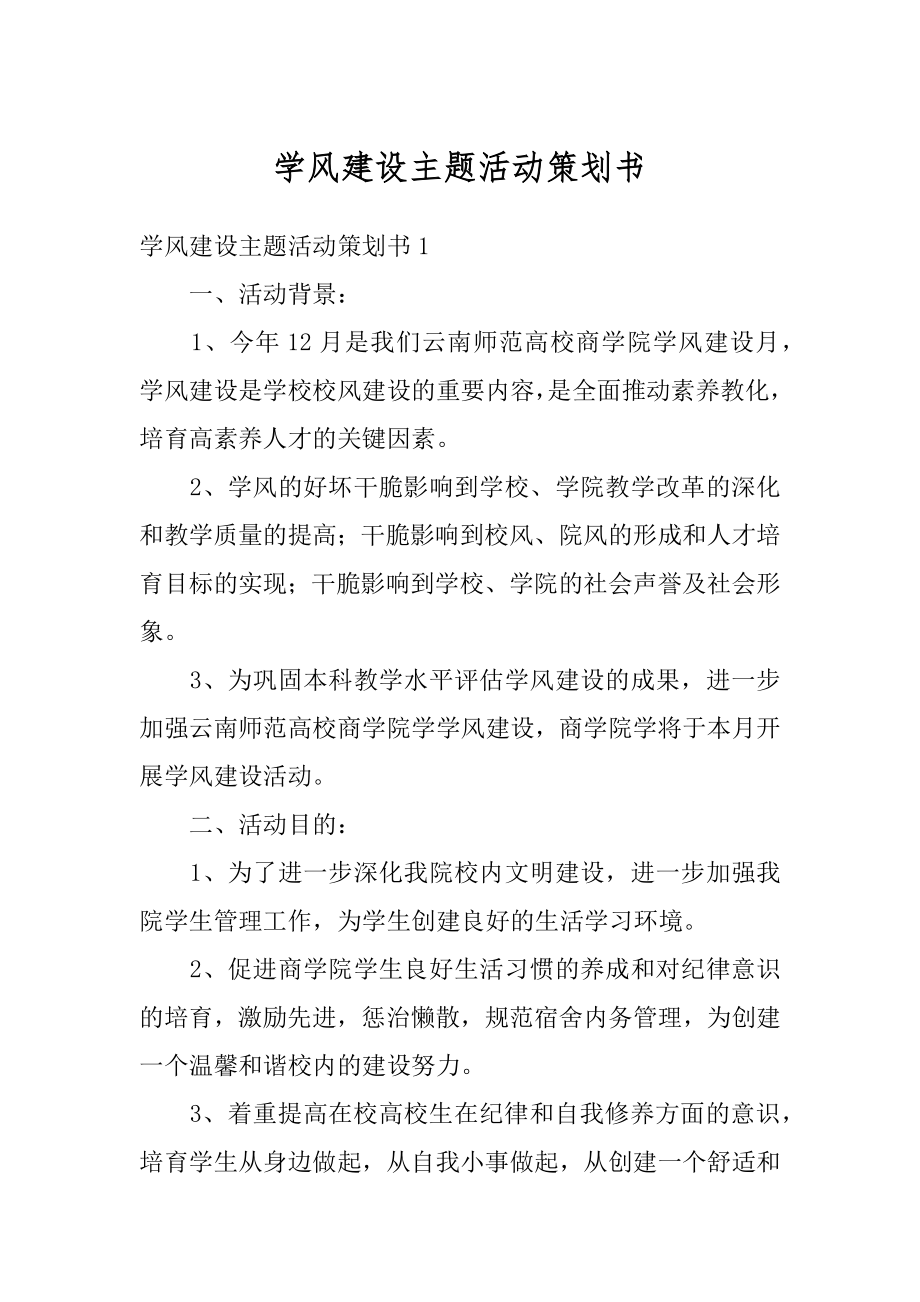 学风建设主题活动策划书范本.docx_第1页