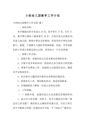 小班幼儿园教学工作计划范本.docx